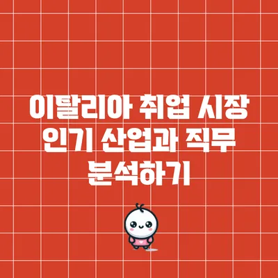 이탈리아 취업 시장: 인기 산업과 직무 분석하기