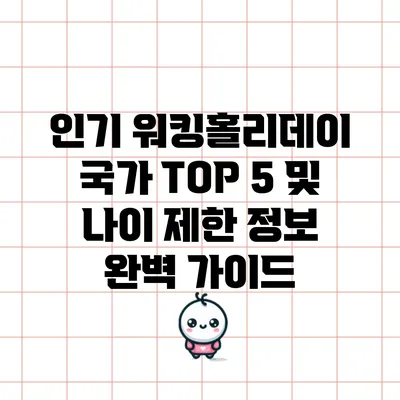 인기 워킹홀리데이 국가 TOP 5 및 나이 제한 정보 완벽 가이드