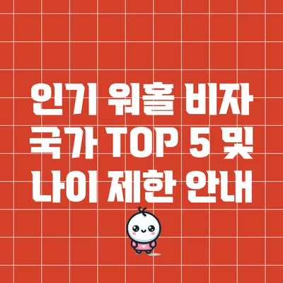 인기 워홀 비자 국가 TOP 5 및 나이 제한 안내