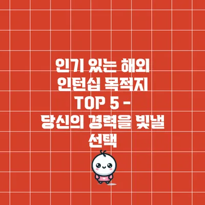 인기 있는 해외 인턴십 목적지 TOP 5 - 당신의 경력을 빛낼 선택