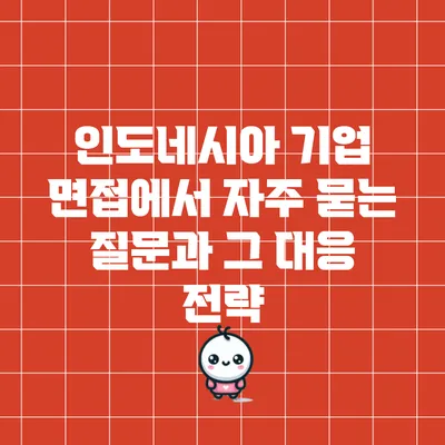 인도네시아 기업 면접에서 자주 묻는 질문과 그 대응 전략