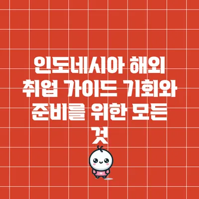 인도네시아 해외 취업 가이드: 기회와 준비를 위한 모든 것