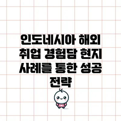 인도네시아 해외 취업 경험담: 현지 사례를 통한 성공 전략