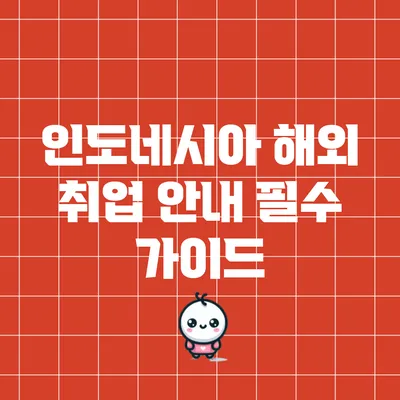 인도네시아 해외 취업 안내: 필수 가이드