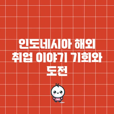 인도네시아 해외 취업 이야기: 기회와 도전