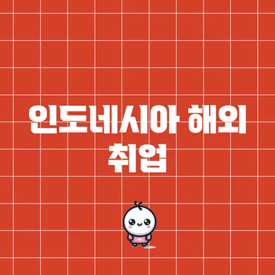 인도네시아 해외 취업