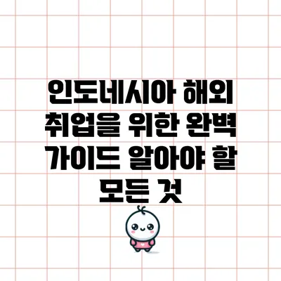 인도네시아 해외 취업을 위한 완벽 가이드: 알아야 할 모든 것
