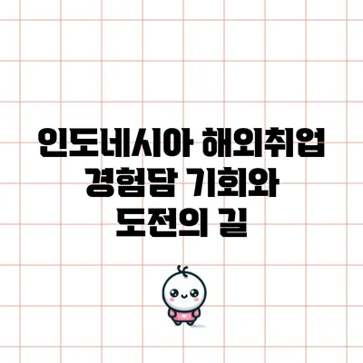 인도네시아 해외취업 경험담: 기회와 도전의 길