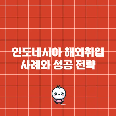 인도네시아 해외취업 사례와 성공 전략