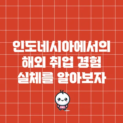 인도네시아에서의 해외 취업 경험: 실체를 알아보자