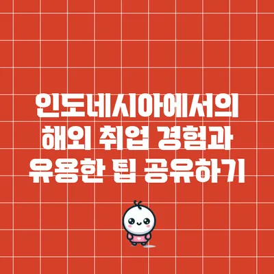 인도네시아에서의 해외 취업 경험과 유용한 팁 공유하기