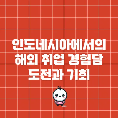인도네시아에서의 해외 취업 경험담: 도전과 기회