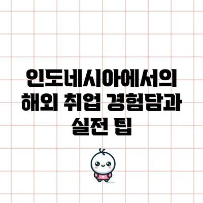인도네시아에서의 해외 취업 경험담과 실전 팁