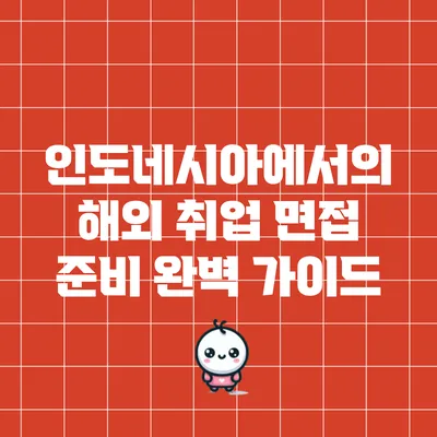 인도네시아에서의 해외 취업 면접 준비 완벽 가이드