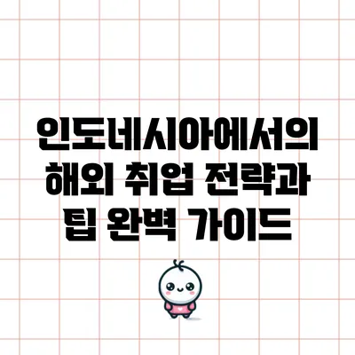 인도네시아에서의 해외 취업 전략과 팁 완벽 가이드