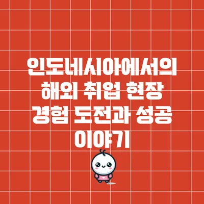 인도네시아에서의 해외 취업 현장 경험: 도전과 성공 이야기