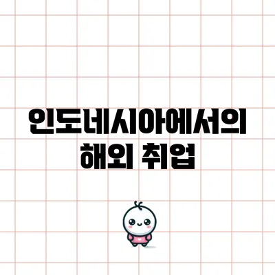 인도네시아에서의 해외 취업