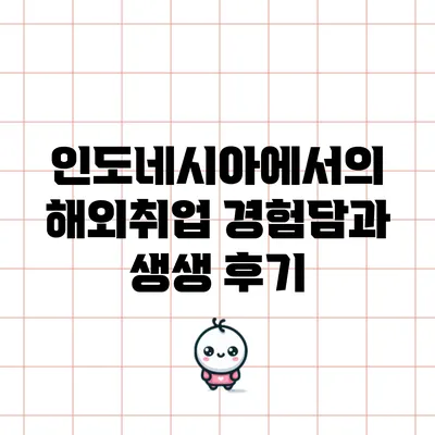 인도네시아에서의 해외취업 경험담과 생생 후기