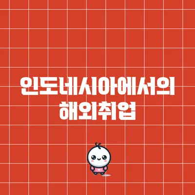 인도네시아에서의 해외취업