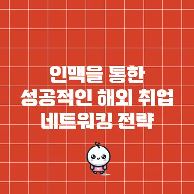 인맥을 통한 성공적인 해외 취업 네트워킹 전략