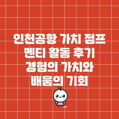 인천공항 가치 점프 멘티 활동 후기: 경험의 가치와 배움의 기회