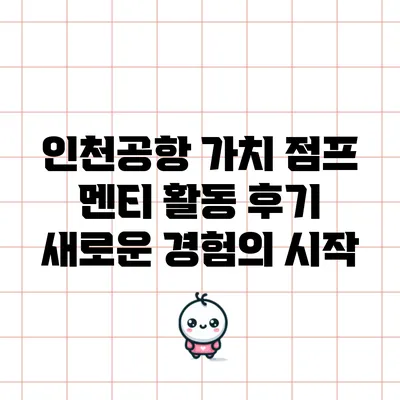인천공항 가치 점프 멘티 활동 후기: 새로운 경험의 시작