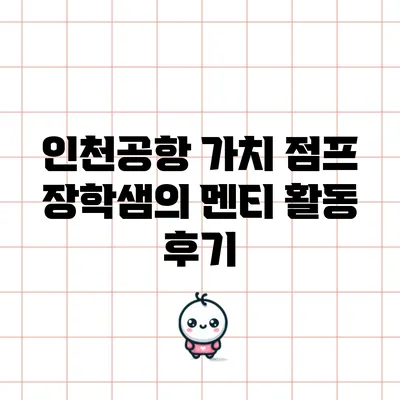 인천공항 가치 점프: 장학샘의 멘티 활동 후기