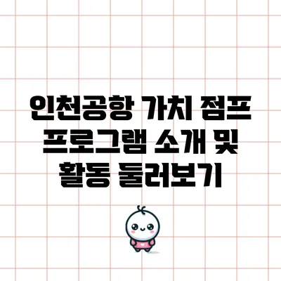 인천공항 가치 점프 프로그램 소개 및 활동 둘러보기