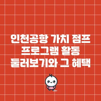 인천공항 가치 점프 프로그램: 활동 둘러보기와 그 혜택