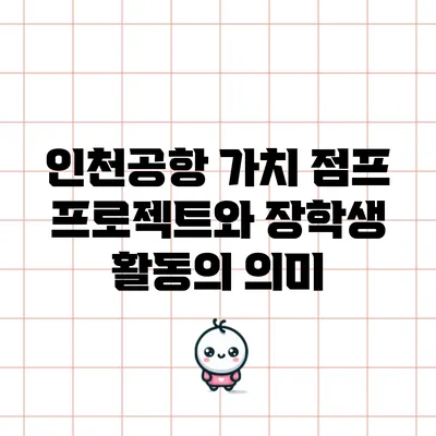 인천공항 가치 점프 프로젝트와 장학생 활동의 의미
