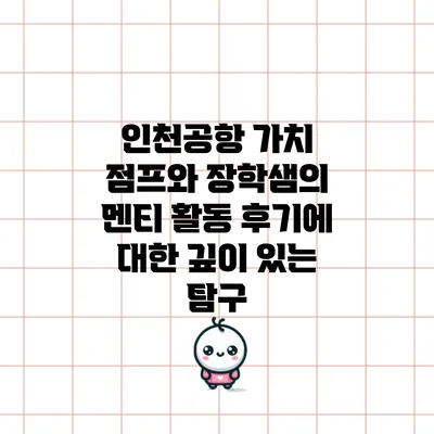 인천공항 가치 점프와 장학샘의 멘티 활동 후기에 대한 깊이 있는 탐구