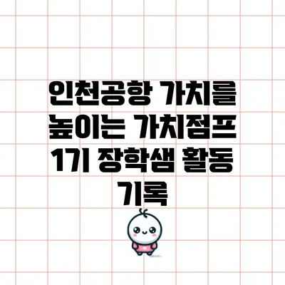인천공항 가치를 높이는 가치점프 1기 장학샘 활동 기록
