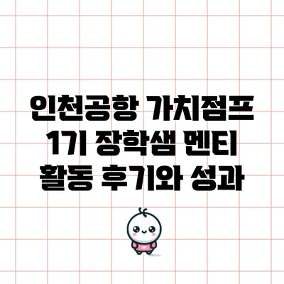 인천공항 가치점프: 1기 장학샘 멘티 활동 후기와 성과