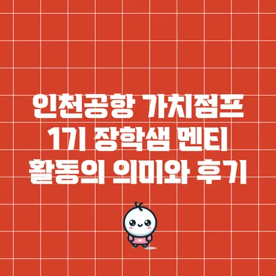 인천공항 가치점프: 1기 장학샘 멘티 활동의 의미와 후기