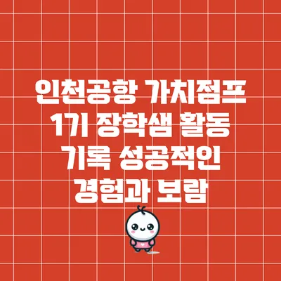 인천공항 가치점프 1기 장학샘 활동 기록: 성공적인 경험과 보람