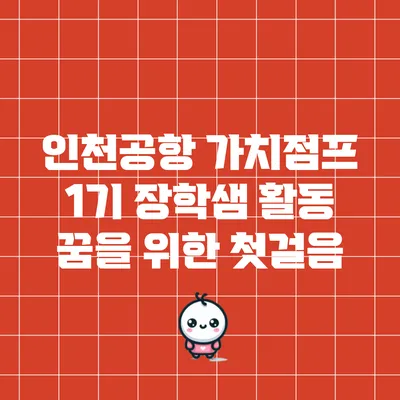 인천공항 가치점프 1기 장학샘 활동: 꿈을 위한 첫걸음