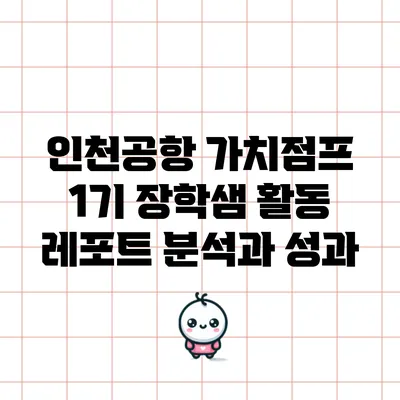 인천공항 가치점프 1기 장학샘 활동 레포트 분석과 성과