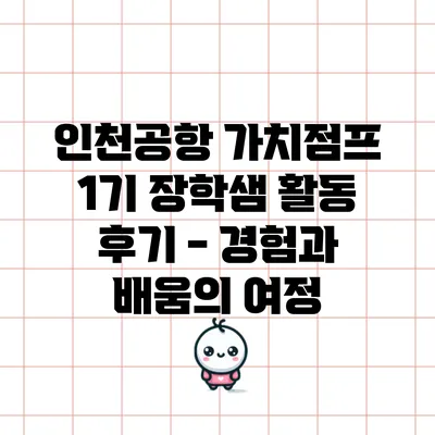 인천공항 가치점프 1기 장학샘 활동 후기 - 경험과 배움의 여정