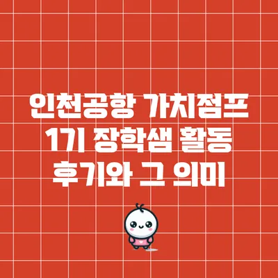 인천공항 가치점프 1기 장학샘 활동 후기와 그 의미