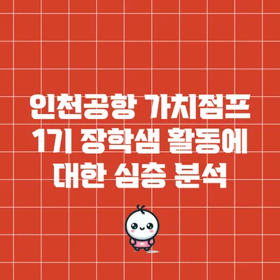 인천공항 가치점프 1기 장학샘 활동에 대한 심층 분석