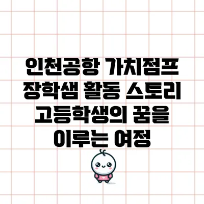 인천공항 가치점프 장학샘 활동 스토리: 고등학생의 꿈을 이루는 여정