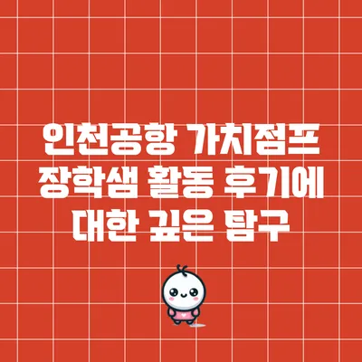 인천공항 가치점프 장학샘 활동 후기에 대한 깊은 탐구