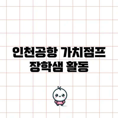 인천공항 가치점프 장학샘 활동