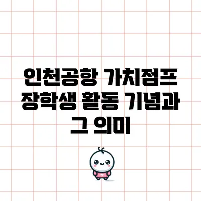 인천공항 가치점프 장학생 활동 기념과 그 의미