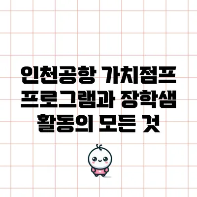 인천공항 가치점프 프로그램과 장학샘 활동의 모든 것