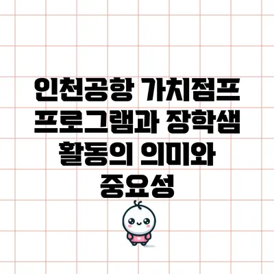 인천공항 가치점프 프로그램과 장학샘 활동의 의미와 중요성