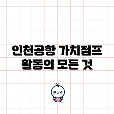 인천공항 가치점프 활동의 모든 것