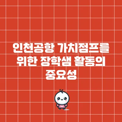 인천공항 가치점프를 위한 장학샘 활동의 중요성