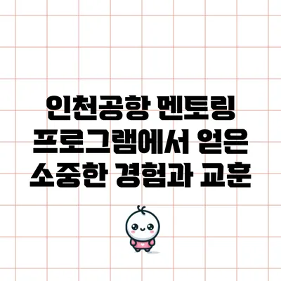 인천공항 멘토링 프로그램에서 얻은 소중한 경험과 교훈