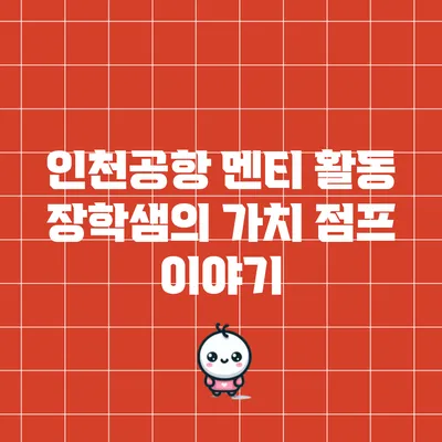 인천공항 멘티 활동: 장학샘의 가치 점프 이야기